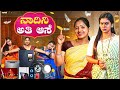 Nadini Ati Ase, ನಾದಿನಿ ಅತಿ ಆಸೆ  | Baibadki | Vani Gowda | Nayana Sharath |  Asharani | Anil Raj