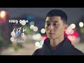[MV] 가호 - '시작' ＜이태원 클라쓰(Itaewon class)＞ OST Part.2♪