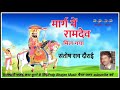 मार्ग में रामदेव मिल गया संतोष राव दौराई marg me ramdev mil gya santosh rav dorai