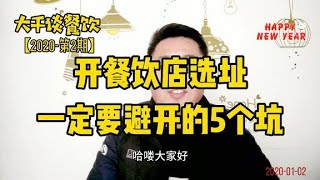 开餐饮店，选址很重要，告诉你选址一定要避开的5个坑。【大千谈餐饮】