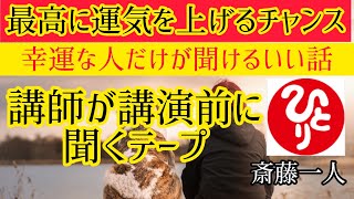 講師が講演前に聞くテープ　【斎藤一人】いま必要な人だけに現れる動画！運気爆上がりです。強運者がたどり着けるお話し