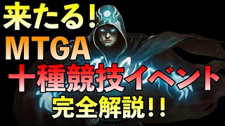 【MTGA十種競技】アド？参加すべき？全て解説！！