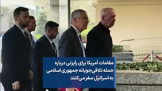 مقامات آمریکا برای رایزنی درباره حمله تلافی‌جویانه جمهوری اسلامی به اسرائیل سفر می‌کنند