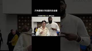 只有詹密才知道，这一刻的含金量#全明星D计划 #王鹤棣 #2025NBA全明星 #nba全明星赛