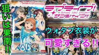 【ラブライブ！】ウォタブ衣装が可愛い！ラブライブ！サンシャイン‼︎ ウエハースvol.7開封‼︎