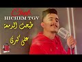 cheb hichem tgv live 2025 tayaht dam3a 3la kobri طيحت الدمعة على كبري ft hani mirigé