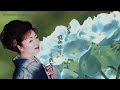 「あじさい雨情」　夏木綾子