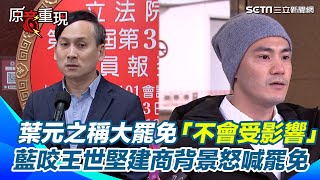 藍白罷免抓交替！國民黨青年轟王世堅人面獸心喊罷免 送樂高城堡諷「台北高房價」 葉元之談大罷免「不會受影響」：努力為民做事｜94要賺錢