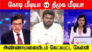 வடஇந்திய மீடியா vs தமிழக மீடியா | அண்ணாமலை கொடுத்த பேட்டி |#annamalai #stalin #tnmedia #newsmedia