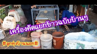 เครื่องคัดข้าวเปลือกฉบับบ้านๆทำเองใช้เองครับ