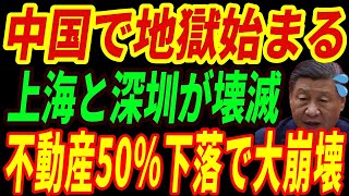 【海外の反応】上海も深圳も崩壊⁉数千万円の家を買った中国人が次々と借金地獄に陥る理由とは・・・