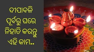 Diwali vastu|ଦୀପାବଳି ପୂର୍ବରୁ ଘରେ ନିହାତି କରନ୍ତୁ ଏହି କାମ..|Shreyansi Collection|