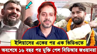 ইলিয়াসের ভিডিও বানানোর পর, টনক নড়ল কর্তৃপক্ষের, অবশেষে মুক্তি পেলে বিডিআর জওয়ানরা