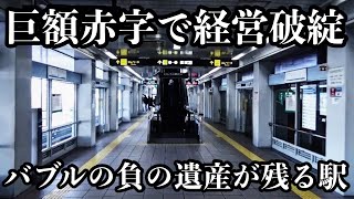 開発に失敗した人工島にあるバブル時代の負の遺産が残る駅