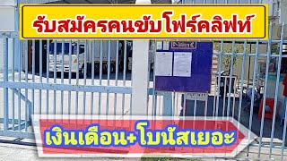 รับพนักงานขับโฟร์คลิฟท์