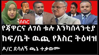 Ethiopia: ሰበር ዜና - የኢትዮታይምስ የዕለቱ ዜና |የጃዋርና ለገሰ ቱሉ እንካሰላንቲያ|ከፍ/ቤት ዉጪ የእስር ትዕዛዝ|ዶ/ር ደሳለኝ ጫኔ ተቃወሙ