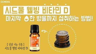 [시드물 상담실] 웰빙 비타민D 마지막 한방울까지 섭취하는 방법!