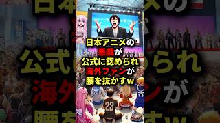 日本アニメの悪戯が公式に認められ海外ファンが腰を抜かすw #海外の反応