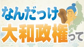 大和政権（大和朝廷）とは？古墳時代3～7世紀の大和王権の誕生は狗奴国