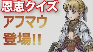 アフマウ恩恵クイズ公開！EX武器はライオンの模様なのでライオンについて【DFFOO】