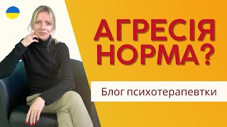 Хороші люди  теж зляться або Проблема регуляції злості.  Психологія та психотерапія. Випуск 145.