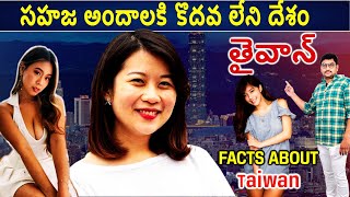 తైవాన్ గురించి ఆశ్చర్యపరిచే నిజాలు |Amazing Facts About Taiwan in Telugu| MANIKANTA GOLAKOTI