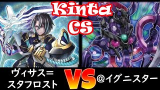 【kinta CS】予選3回戦 ヴィサス＝スタフロスト vs @イグニスター