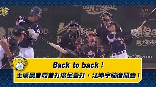 【2023猛轟出擊】08/04 Back to back！王威晨首局首打席全壘打，江坤宇緊隨其後開轟，AORUS品牌代言人慶賀下周AORUS主題日，也獲得花蓮特色加碼全壘打紅包！中信兄弟