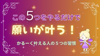 知らなきゃ損！かるーく願いを叶える5つの習慣