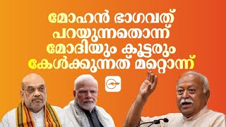 മോഹൻ ഭാഗവത് പറയുന്നതൊന്ന് മോദിയും കൂട്ടരും കേൾക്കുന്നത് മറ്റൊന്ന് ?