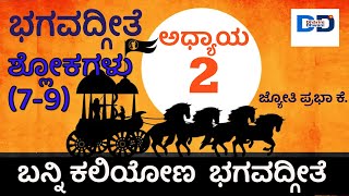 🙏 ಭಗವದ್ಗೀತೆ ಅಧ್ಯಾಯ -2🙏ಶ್ಲೋಕ -7,8,9 🙏| ಜ್ಯೋತಿ ಪ್ರಭಾ ಕೆ.Bhagavadgita  Chapter - 2  - Shlokas - 7,8,9