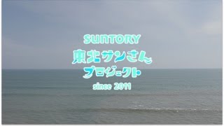 東日本大震災復興支援「サントリー東北サンさんプロジェクト」（ダイジェスト版） 3分55秒 佐藤真海 サントリー