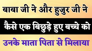 बाबा जी ने और हुजुर जी ने कैसे एक बिछुड़े हुए  बच्चे को उनके माता पिता से मिलाया ।Rssb।