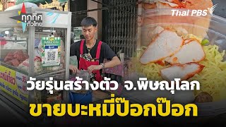 วัยรุ่นสร้างตัวขายบะหมี่ป๊อกป๊อก จ.พิษณุโลก | ทุกทิศทั่วไทย | 30 เม.ย. 67