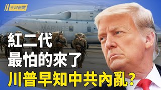 習軍演是煙幕？智庫建議美軍攻擊中國本土 ；錢荒席捲中國 一線城市工資腰斬；習忍痛拒川普 背後原因曝光【今日新聞】