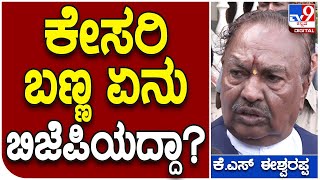 K.S. Eshwarappa: ಶಾಲೆಗಳಲ್ಲಿ ಕೇಸರಿ ಬಣ್ಣ ಈಶ್ವರಪ್ಪ ಹೇಳಿದ್ದೇನು?| Tv9 Kannada