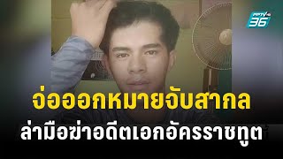 จ่อออกหมายจับสากล ล่ามือฆ่าอดีตเอกอัครราชทูต | โชว์ข่าวเช้านี้ | 10 ต.ค.66