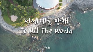 [힐링라이브] 전세계를 향해 (To All The World) [4K]