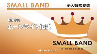 《少人数吹奏楽》ムーンライト伝説(M8ウィンドオーケストラ)