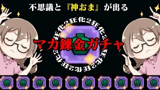 不思議と『神おま』が出てしまうマカ錬金ガチャで遂に狂化2が【モンハンライズ サンブレイク】