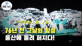 76년 전 그날의 함성 울려 퍼져···울산서 광복절 경축식 거행  [채널e뉴스]