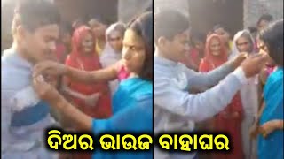 ଦିଅର-ଭାଉଜ ହେଲେ ବାହାଘର ଦେଖନ୍ତୁ || Odisha Big Breking News