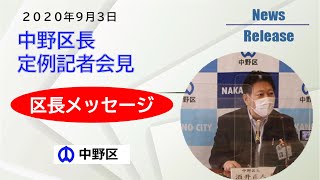 【中野区長定例記者会見】区長メッセージ（2020年9月3日）