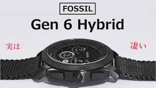 「FOSSIL Gen 6 Hybrid」実は凄いヤツ！ 性能をざっくり解説