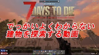 【7days to die α18】#19　でっかいよくわからない建物を探索する動画【日記動画】【ゆっくり実況】