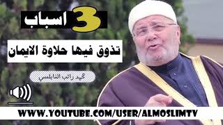 3 اسباب تذوق فيها حلاوة الايمان   درس روووووووعة محمد راتب النابلسي