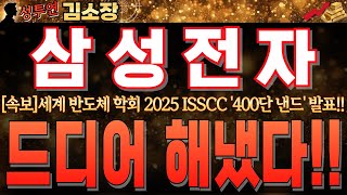 [삼성전자 주가 전망]세계 반도체 학회 2025 ISSCC '400단 낸드'발표!! 16조 흑자전환한 이유가 있습니다. 꼭 시청하시고 24년 마지막 거래일 대응하시죠!! #삼성전자