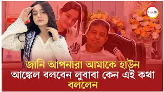 আপনারা আমাকে হাউন আঙ্কেল বলবেন এটা আমি জানি বললেন লুবাবা