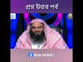 সুদের টাকা দিয়ে কী করা উচিত shaikh motiur rahman madani