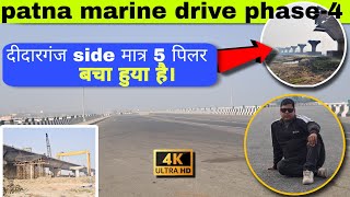 Patna Marine Drive phase-4 Update |देखिए Didarganj के Side मात्र 5 पिलर बचा है। | Mohitvlog7459